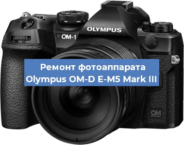 Замена разъема зарядки на фотоаппарате Olympus OM-D E-M5 Mark III в Волгограде